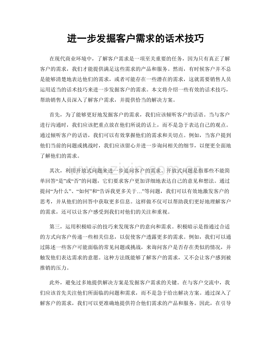 进一步发掘客户需求的话术技巧.docx_第1页