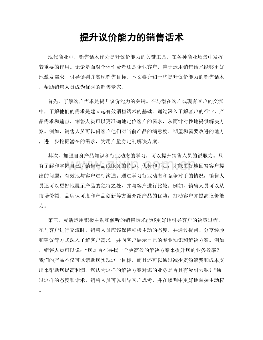 提升议价能力的销售话术.docx_第1页