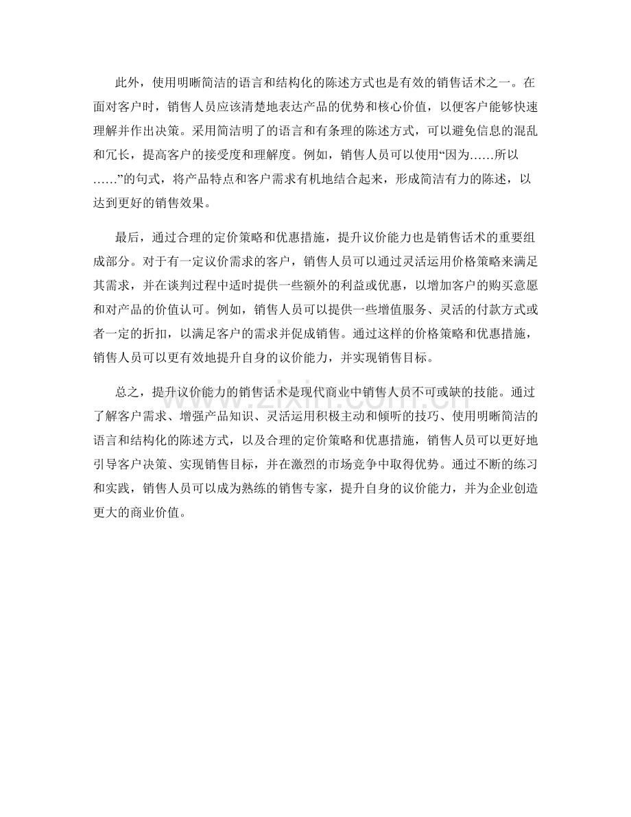 提升议价能力的销售话术.docx_第2页