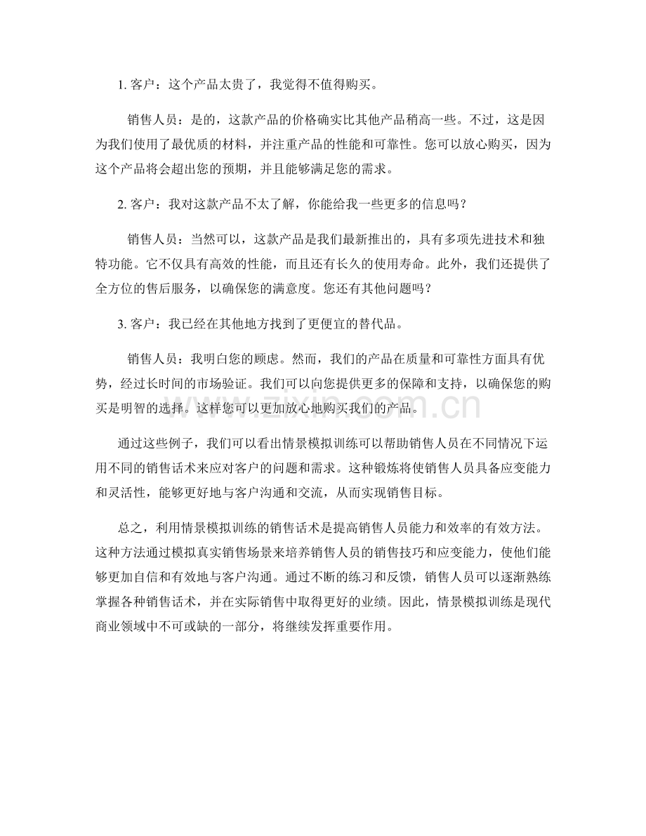 利用情景模拟训练的销售话术.docx_第2页