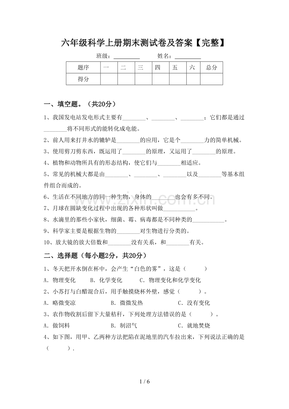 六年级科学上册期末测试卷及答案.doc_第1页