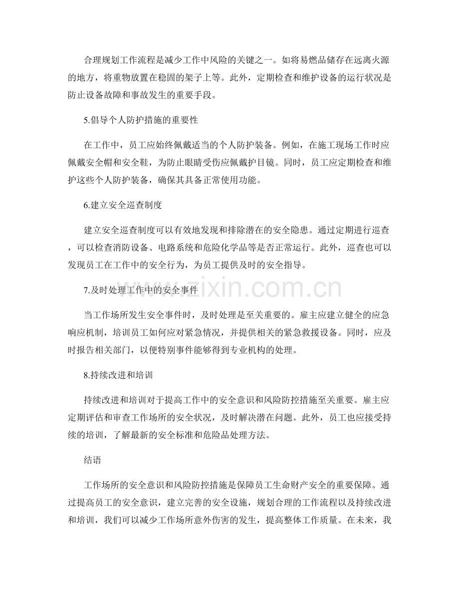 工作中注意事项的安全意识与风险防控措施.docx_第2页