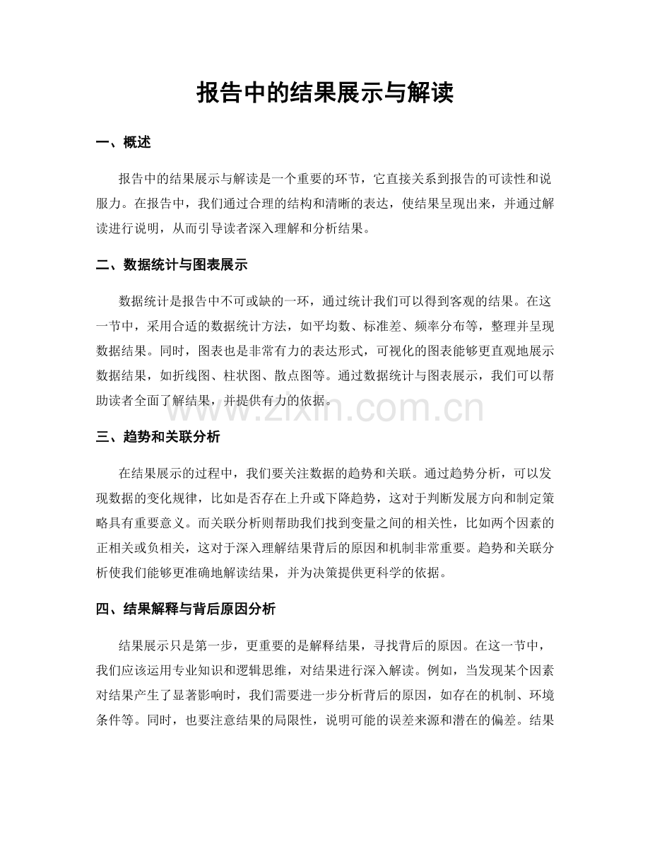 报告中的结果展示与解读.docx_第1页