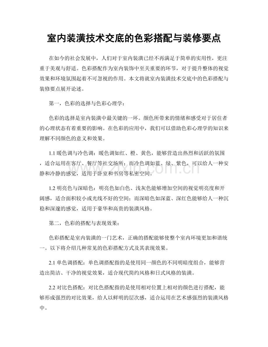 室内装潢技术交底的色彩搭配与装修要点.docx_第1页