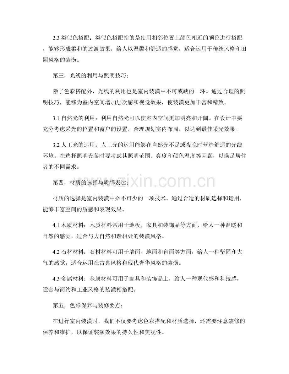 室内装潢技术交底的色彩搭配与装修要点.docx_第2页