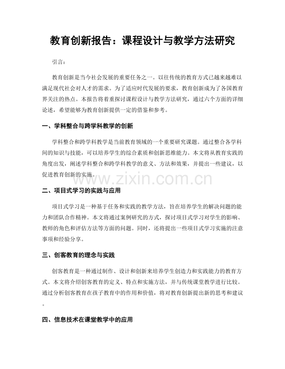 教育创新报告：课程设计与教学方法研究.docx_第1页