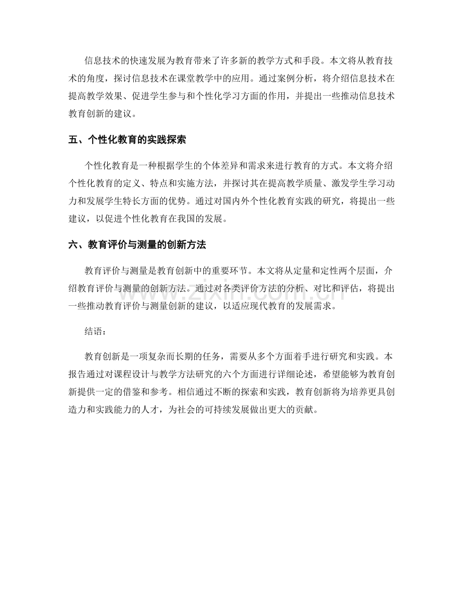 教育创新报告：课程设计与教学方法研究.docx_第2页