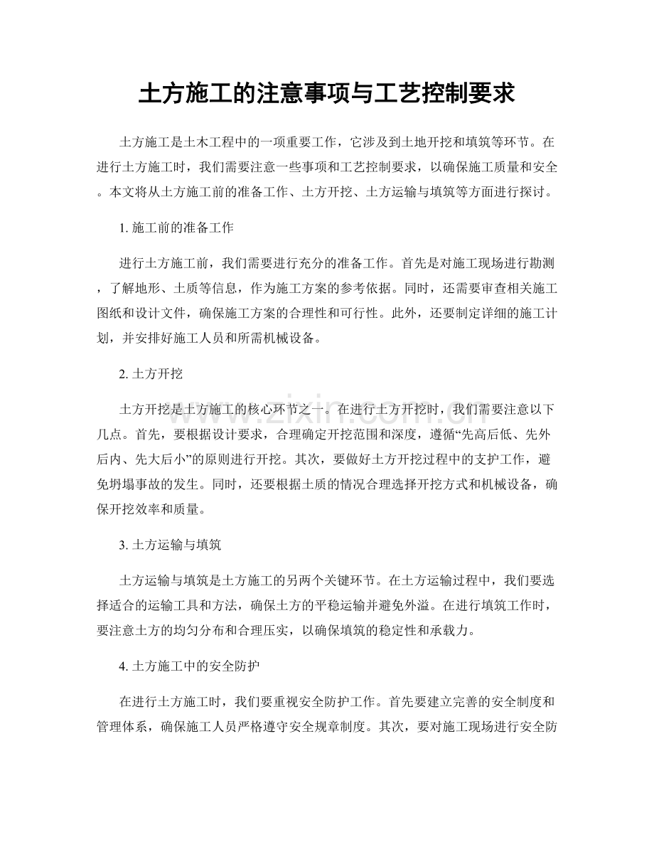 土方施工的注意事项与工艺控制要求.docx_第1页