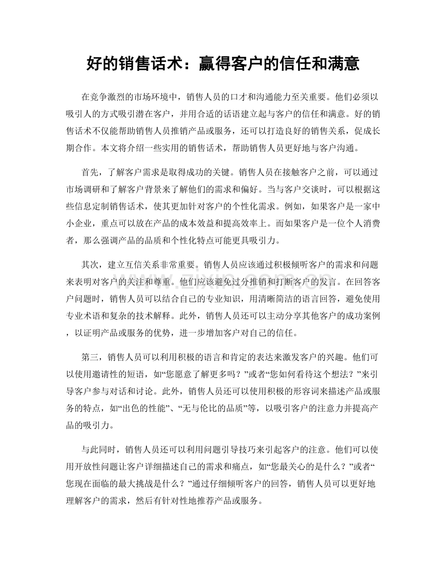 好的销售话术：赢得客户的信任和满意.docx_第1页