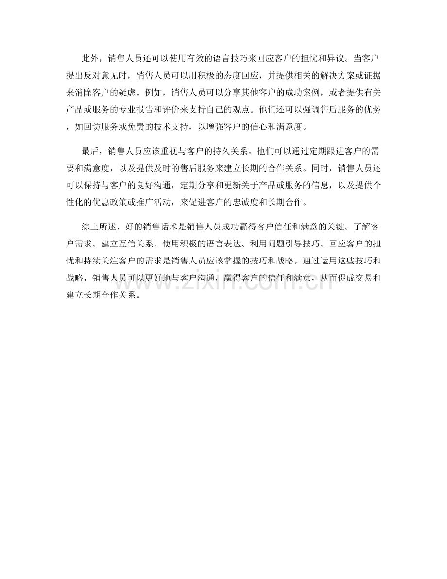 好的销售话术：赢得客户的信任和满意.docx_第2页