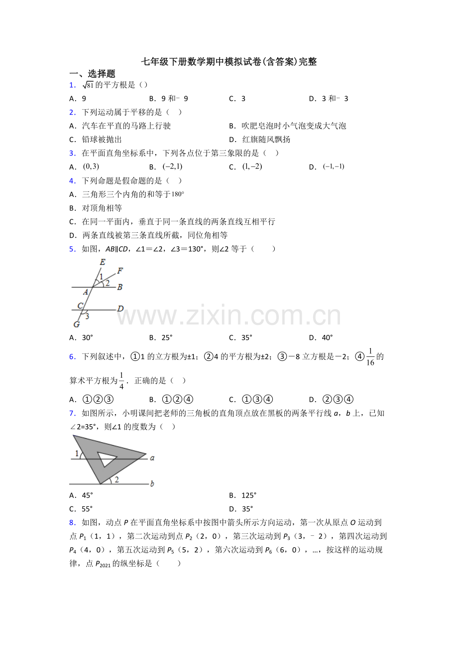 七年级下册数学期中模拟试卷(含答案)完整-(6).doc_第1页