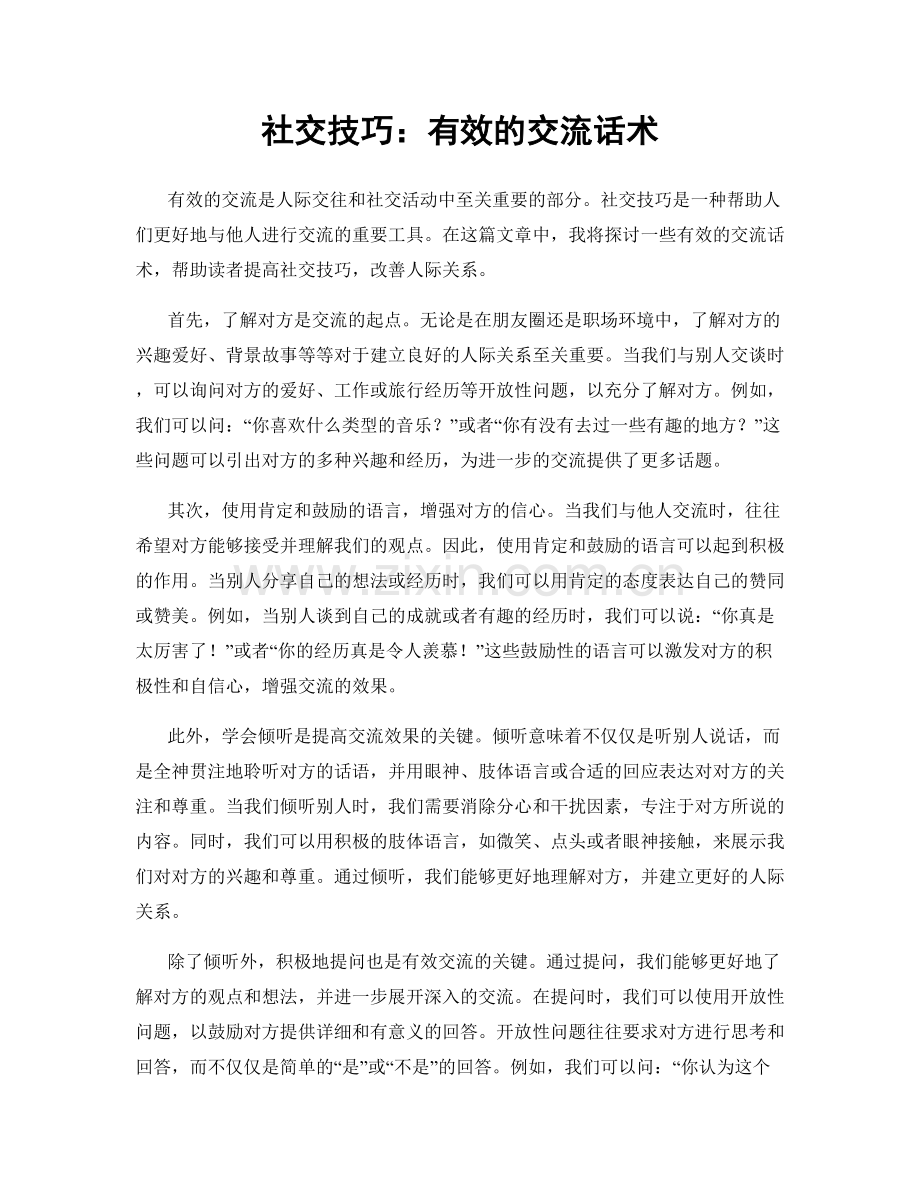 社交技巧：有效的交流话术.docx_第1页
