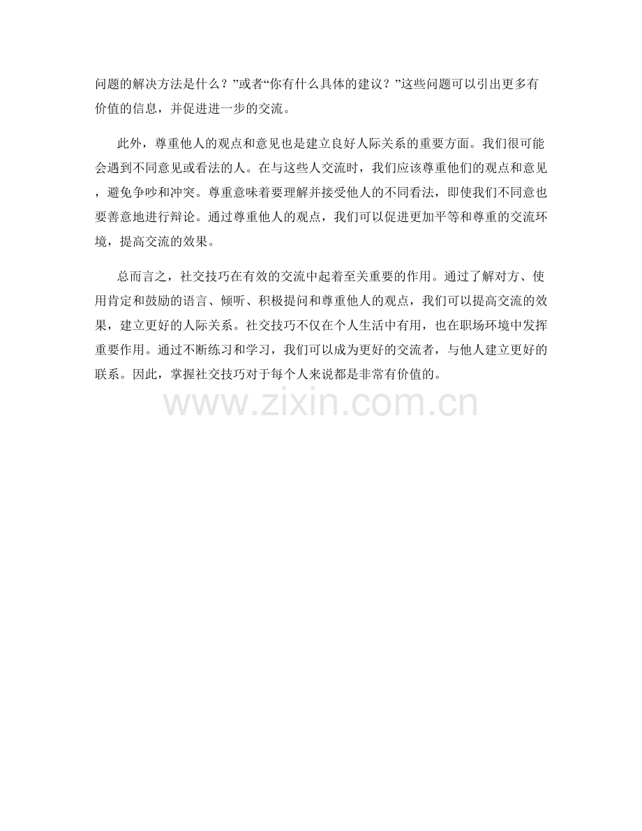 社交技巧：有效的交流话术.docx_第2页