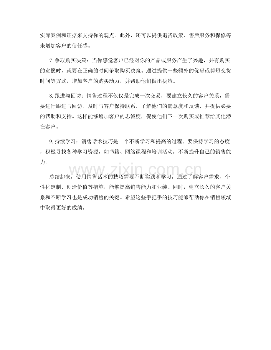 手把手教你使用销售话术的技巧.docx_第2页
