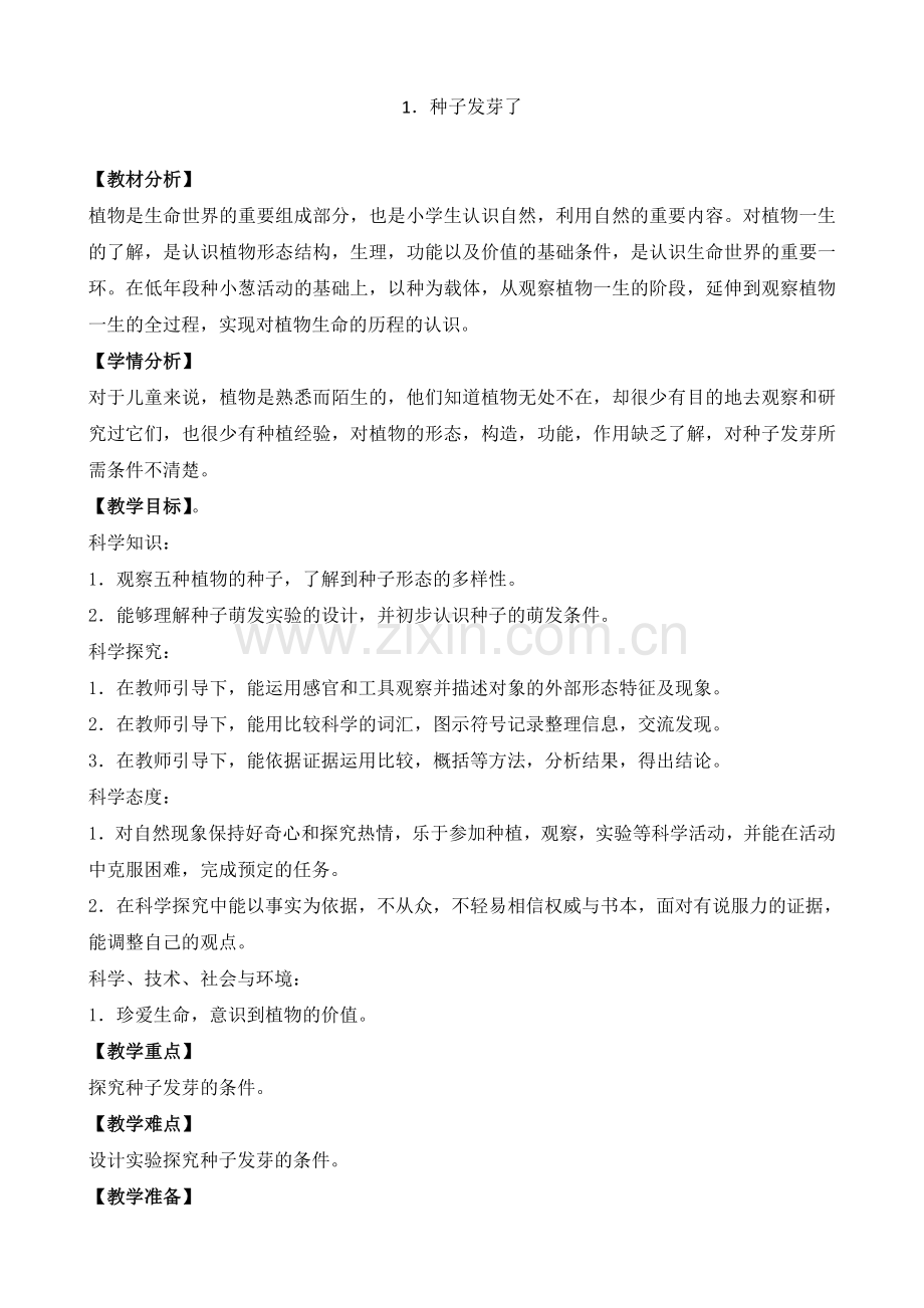 苏教版三年级下册科学1.种子发芽了教案教学设计.doc_第1页