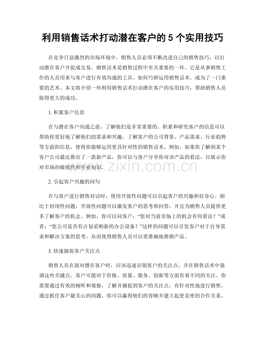 利用销售话术打动潜在客户的5个实用技巧.docx_第1页