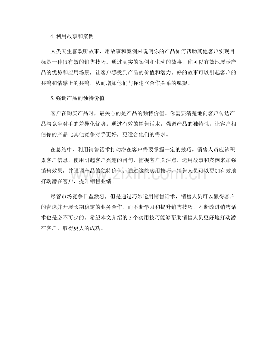 利用销售话术打动潜在客户的5个实用技巧.docx_第2页