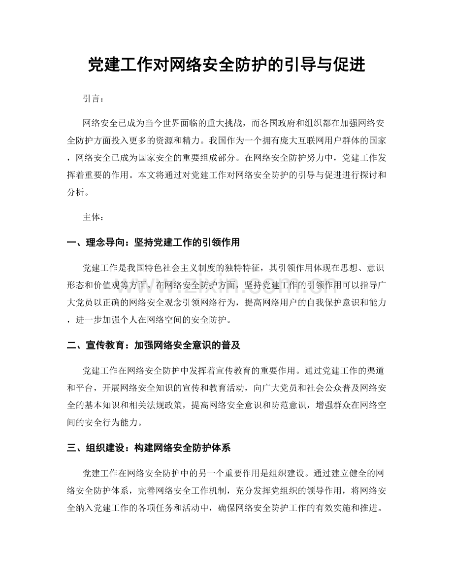 党建工作对网络安全防护的引导与促进.docx_第1页