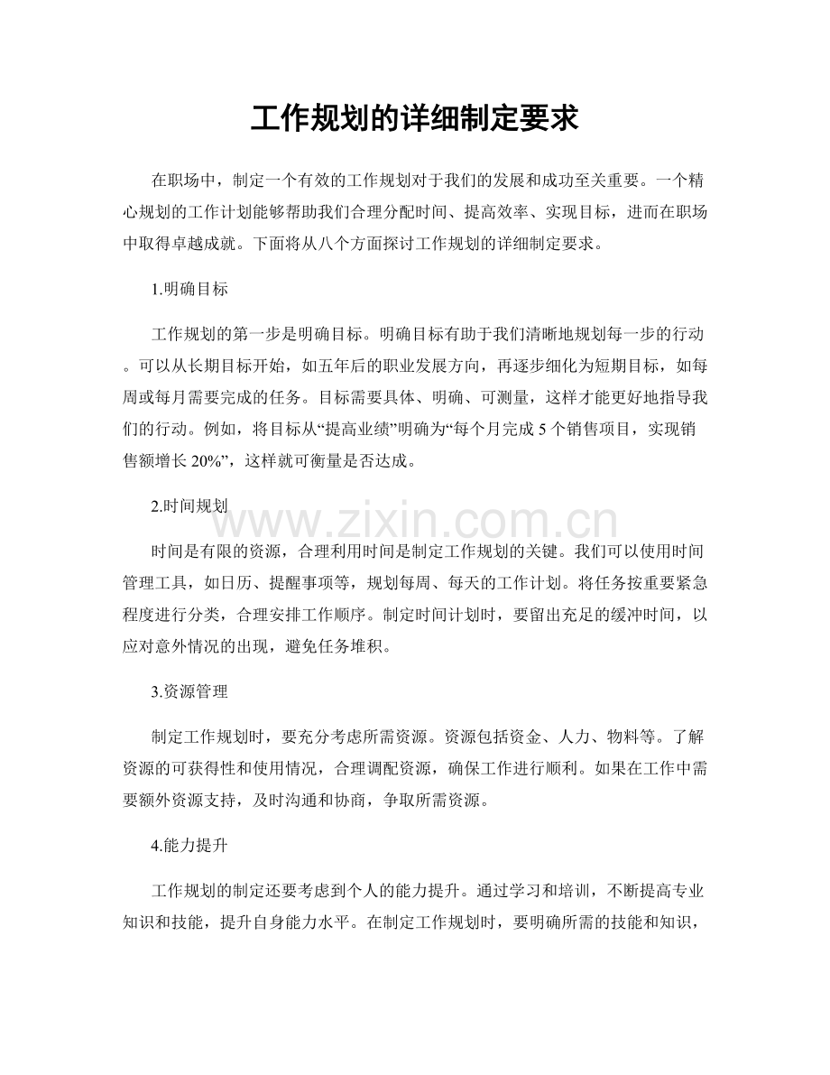 工作规划的详细制定要求.docx_第1页