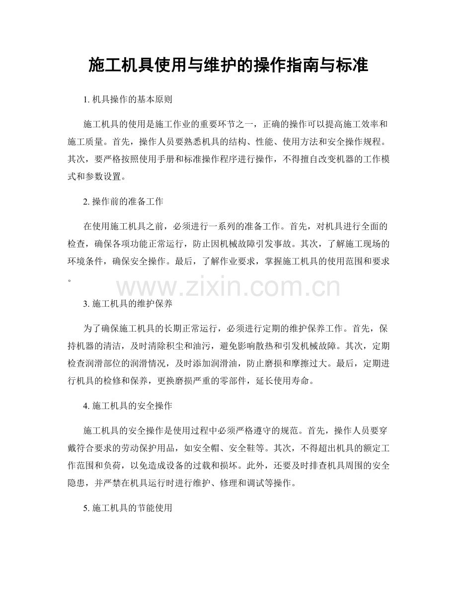 施工机具使用与维护的操作指南与标准.docx_第1页