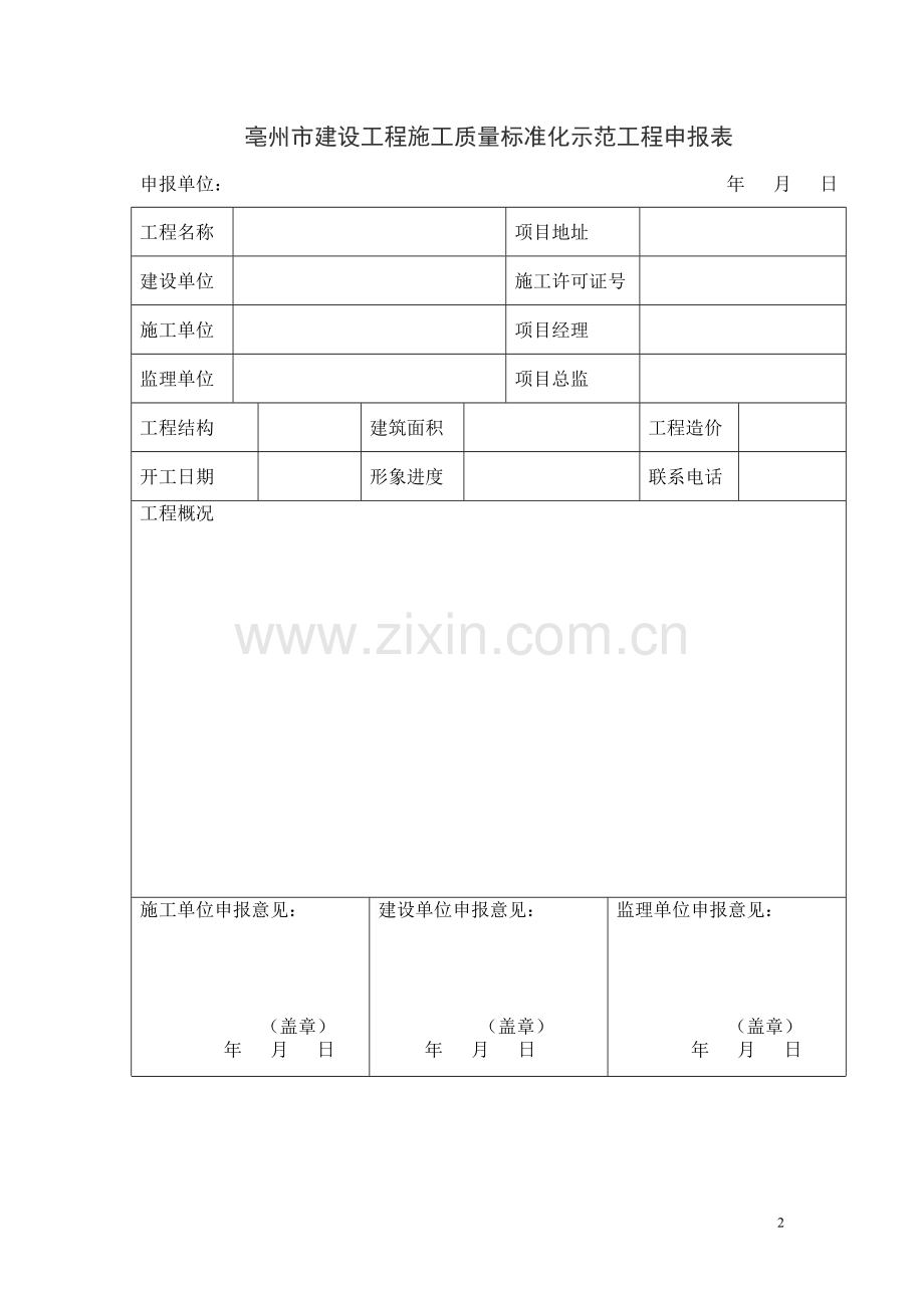 亳州市市质量标准化工地申报表.doc_第2页