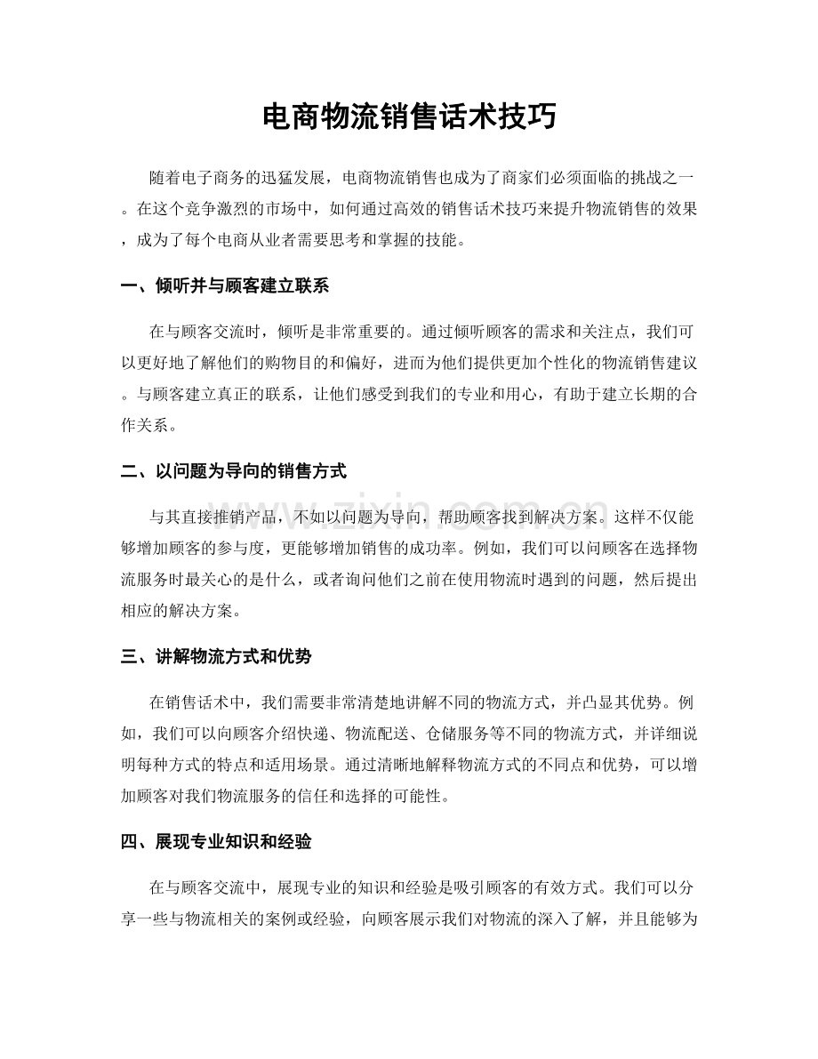 电商物流销售话术技巧.docx_第1页