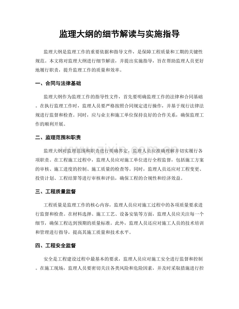 监理大纲的细节解读与实施指导.docx_第1页