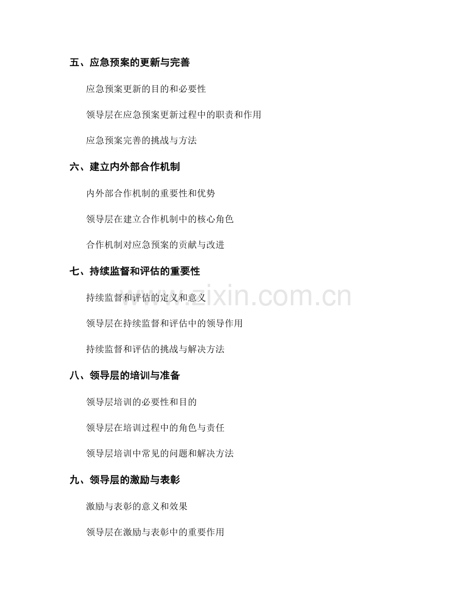 指导与监督：领导层在应急预案中的重要角色.docx_第2页
