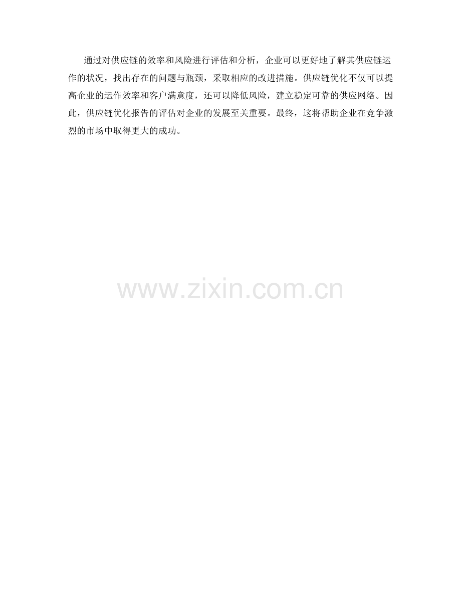 供应链优化报告：评估供应链效率与风险.docx_第2页