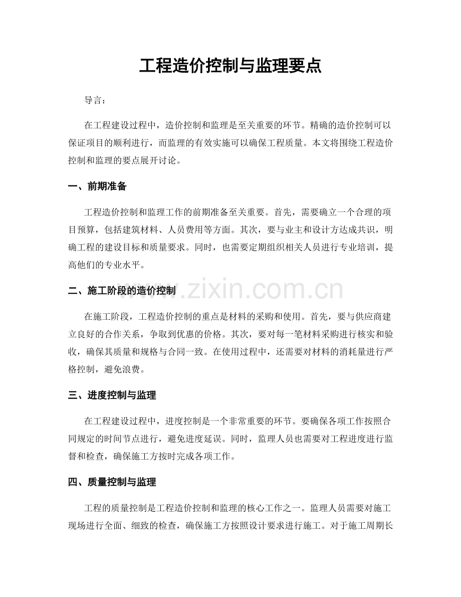 工程造价控制与监理要点.docx_第1页