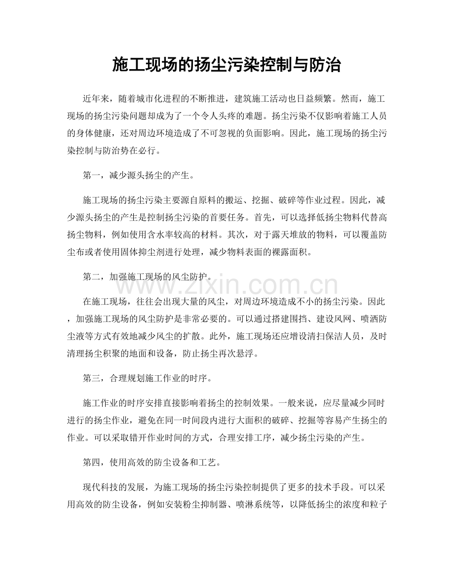 施工现场的扬尘污染控制与防治.docx_第1页