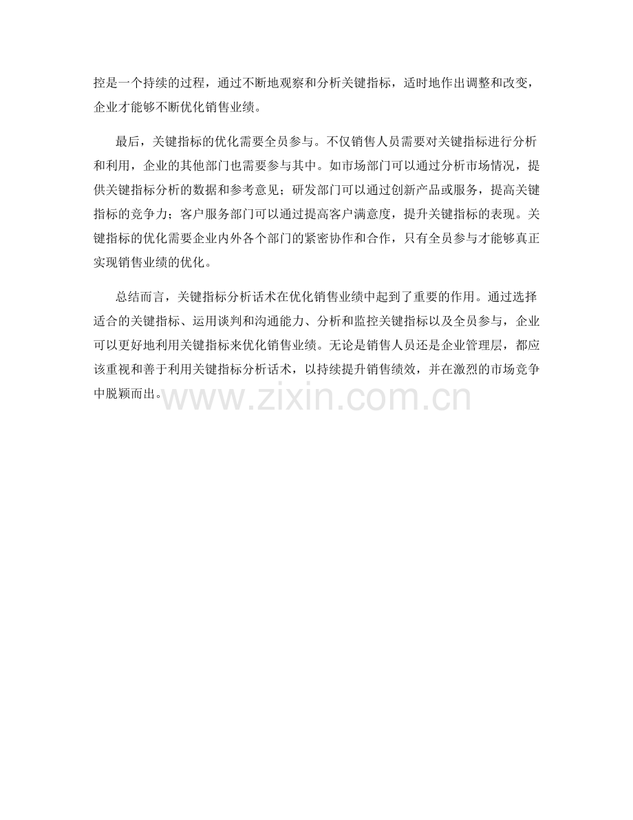 关键指标分析话术：如何利用关键指标优化销售业绩.docx_第2页