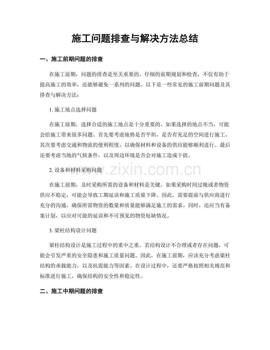 施工问题排查与解决方法总结.docx_第1页