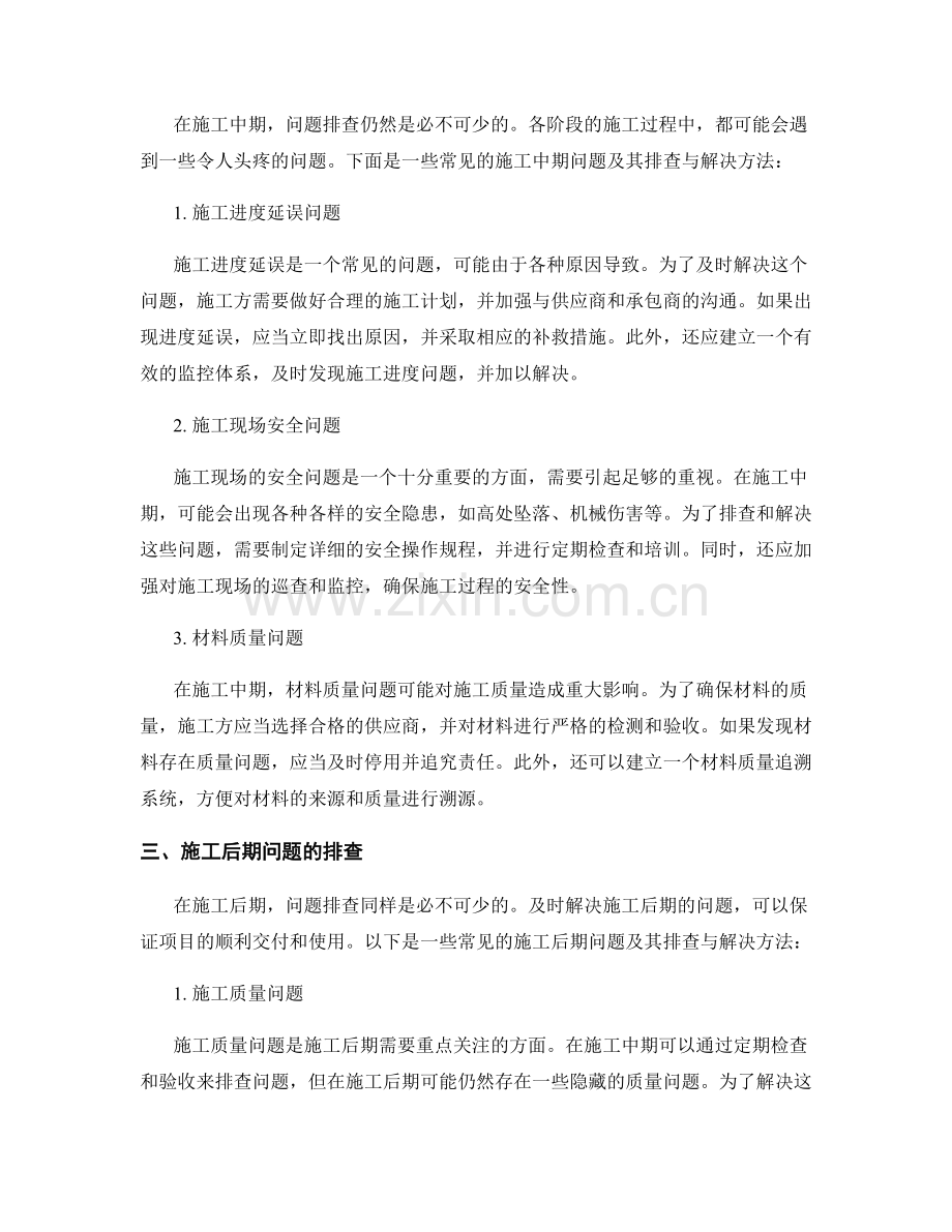 施工问题排查与解决方法总结.docx_第2页