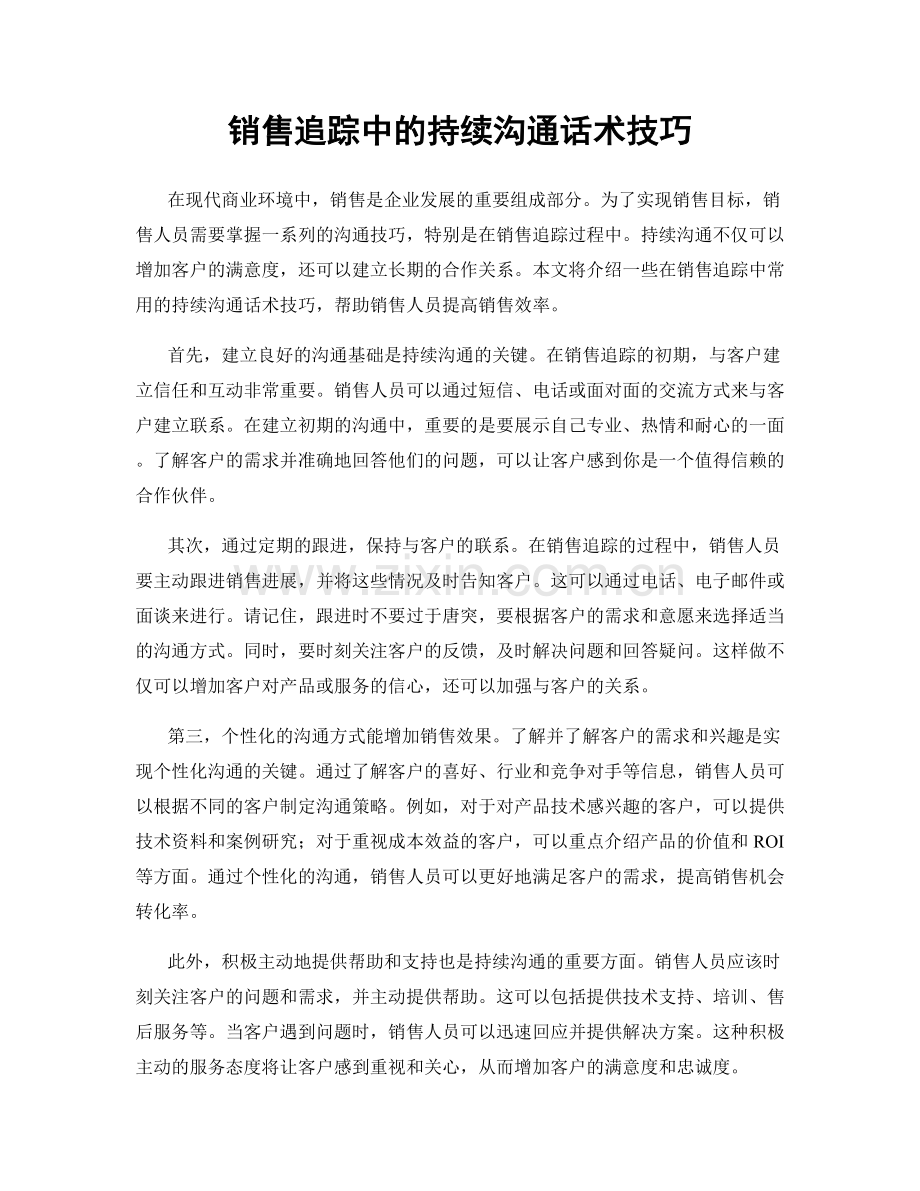 销售追踪中的持续沟通话术技巧.docx_第1页
