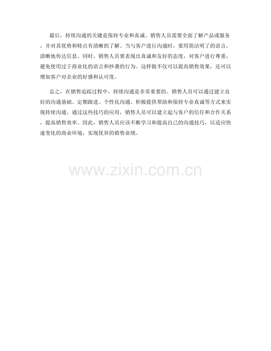 销售追踪中的持续沟通话术技巧.docx_第2页
