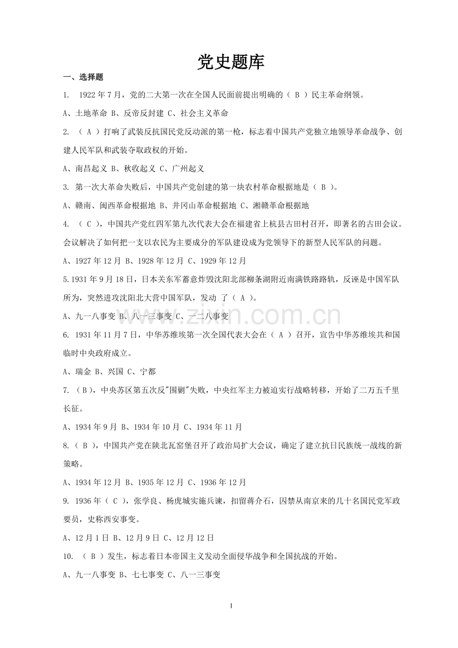 党史题库.doc_第1页