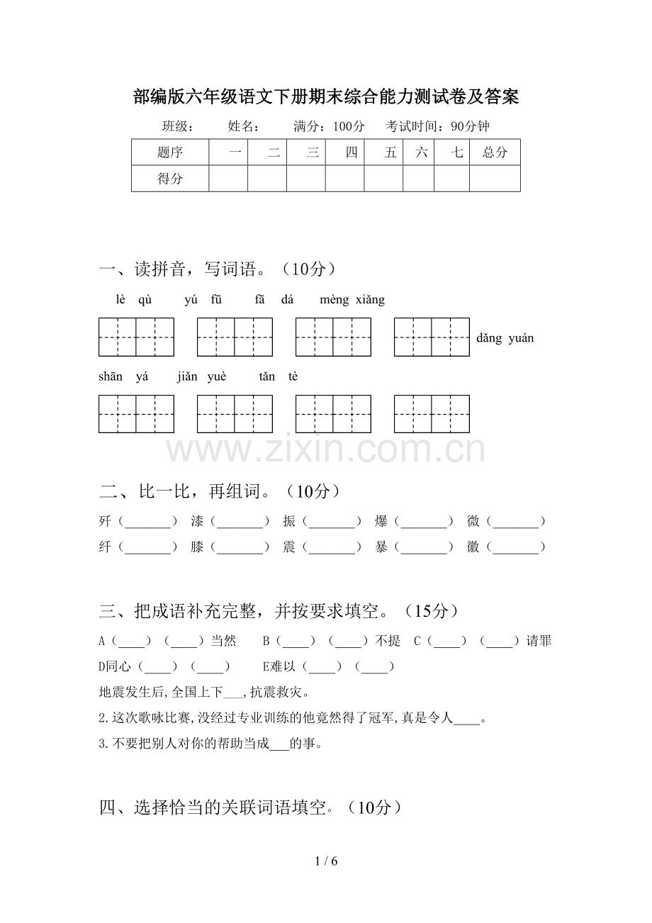 部编版六年级语文下册期末综合能力测试卷及答案.doc_第1页