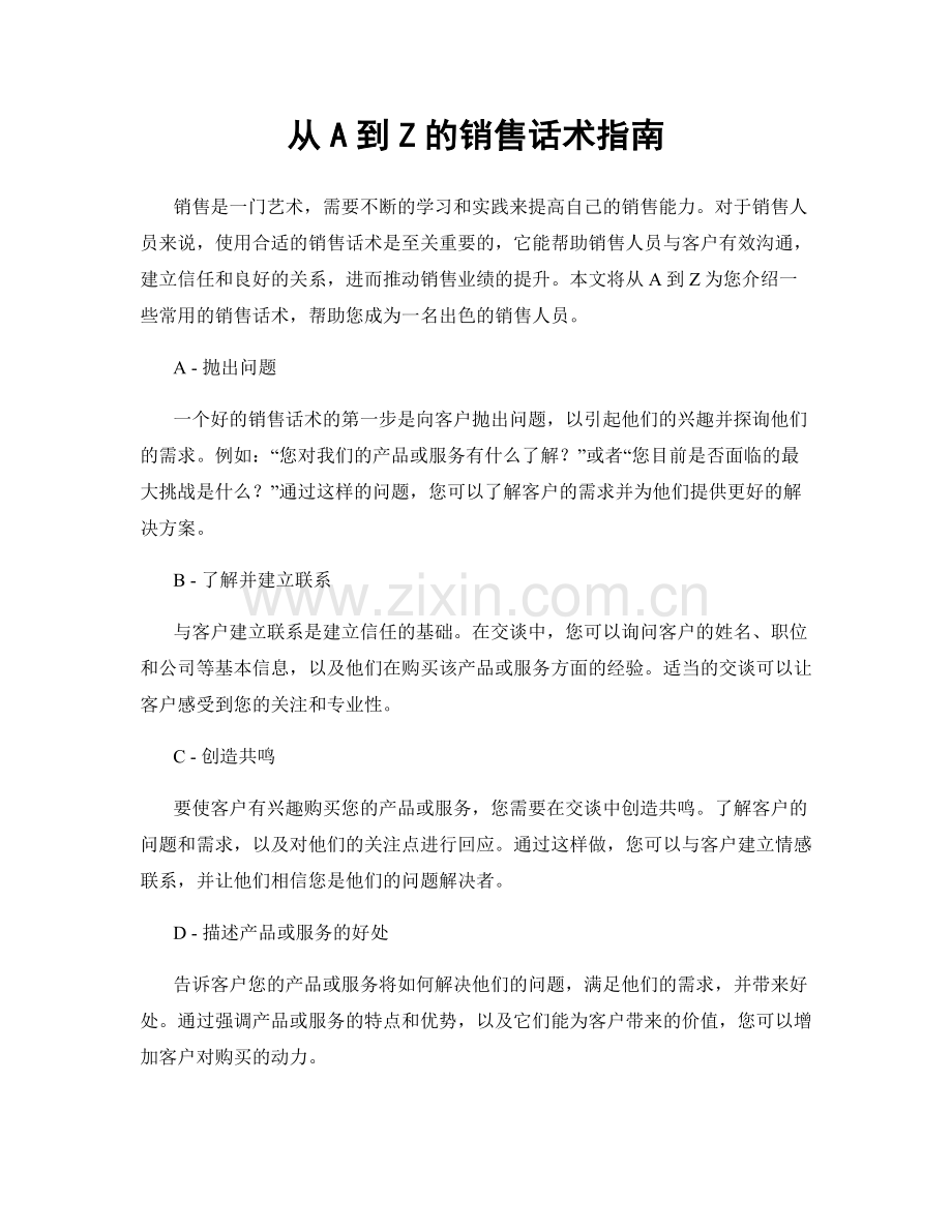 从A到Z的销售话术指南.docx_第1页