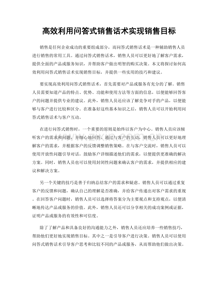 高效利用问答式销售话术实现销售目标.docx_第1页