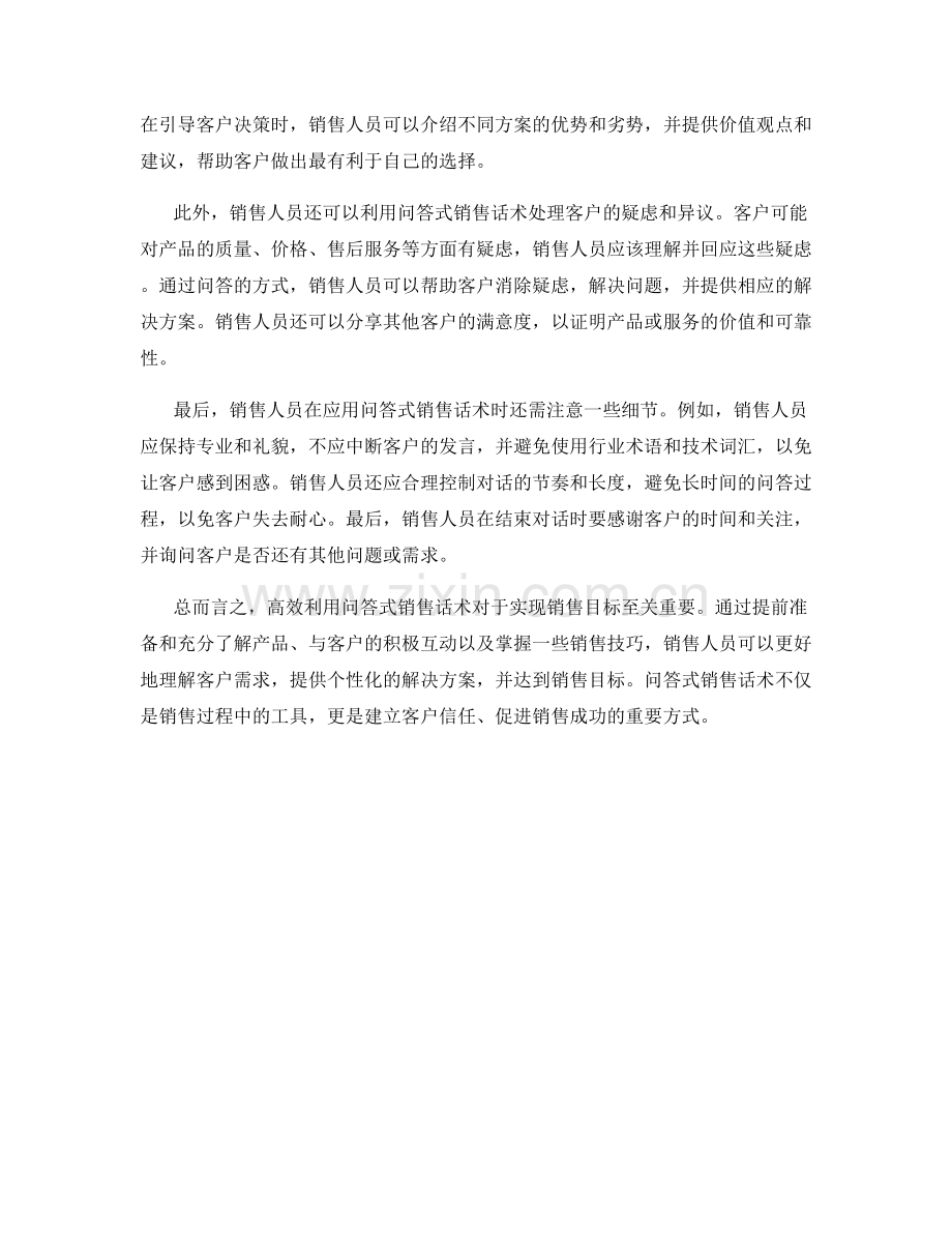 高效利用问答式销售话术实现销售目标.docx_第2页