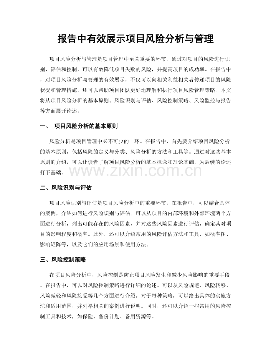 报告中有效展示项目风险分析与管理.docx_第1页