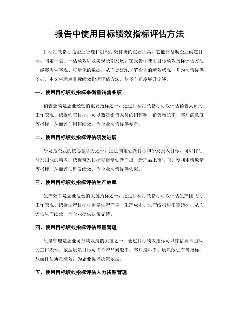 报告中使用目标绩效指标评估方法.docx_第1页