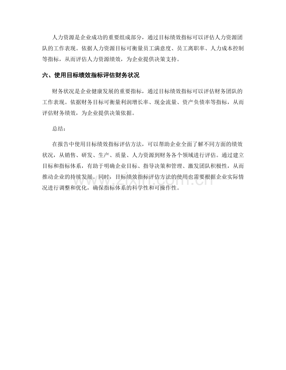 报告中使用目标绩效指标评估方法.docx_第2页