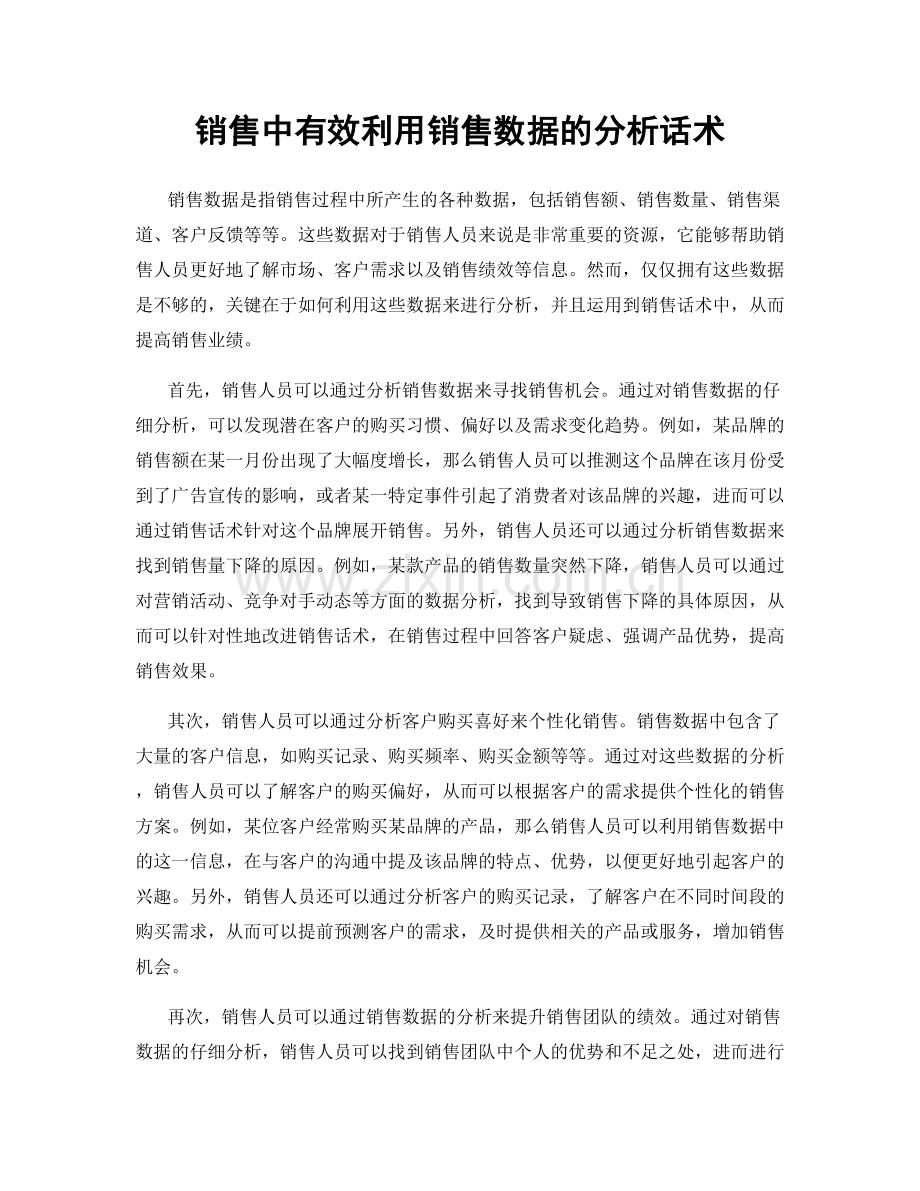 销售中有效利用销售数据的分析话术.docx_第1页