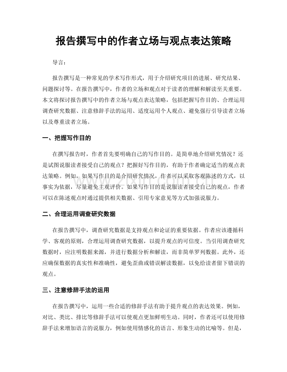 报告撰写中的作者立场与观点表达策略.docx_第1页