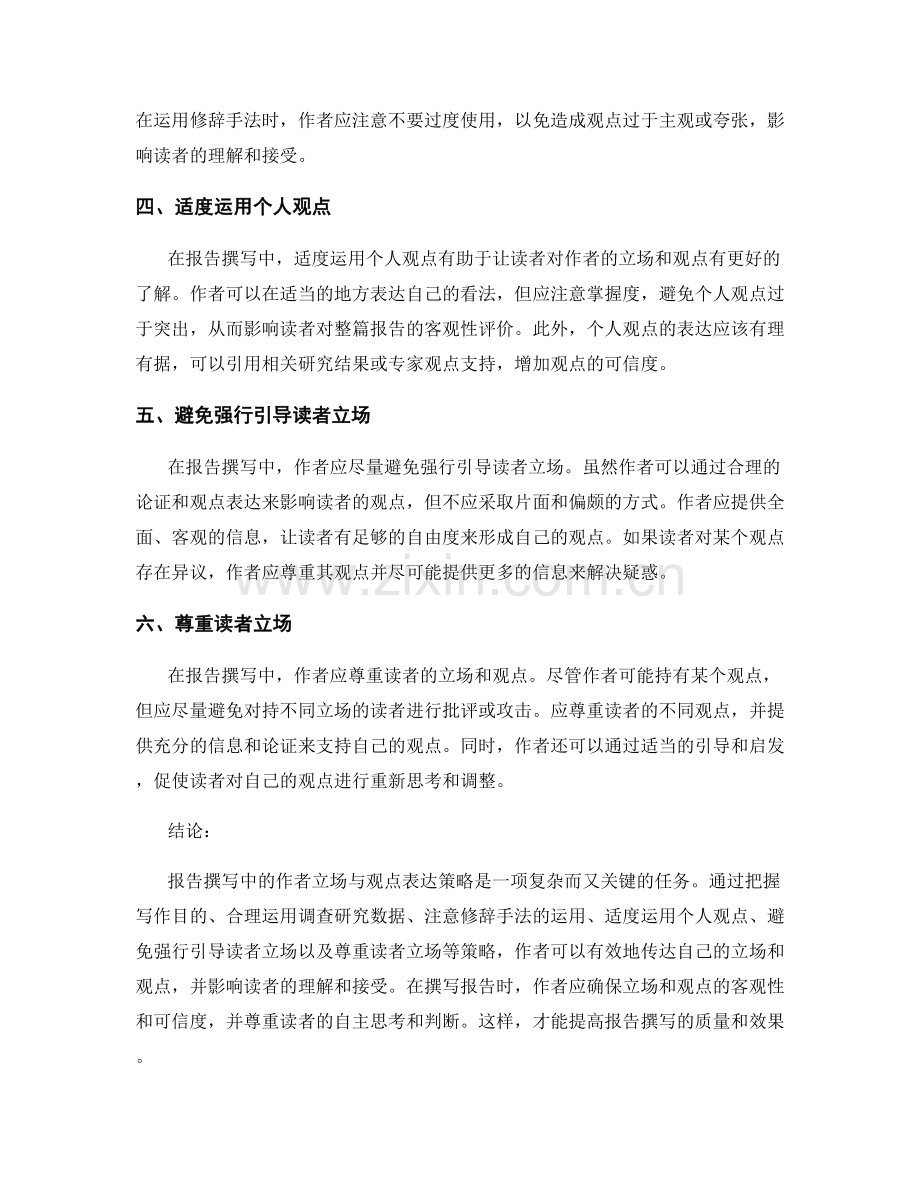 报告撰写中的作者立场与观点表达策略.docx_第2页