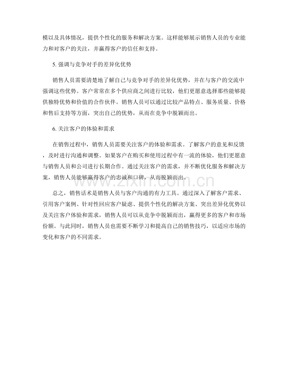销售话术技巧：如何从竞争中脱颖而出.docx_第2页
