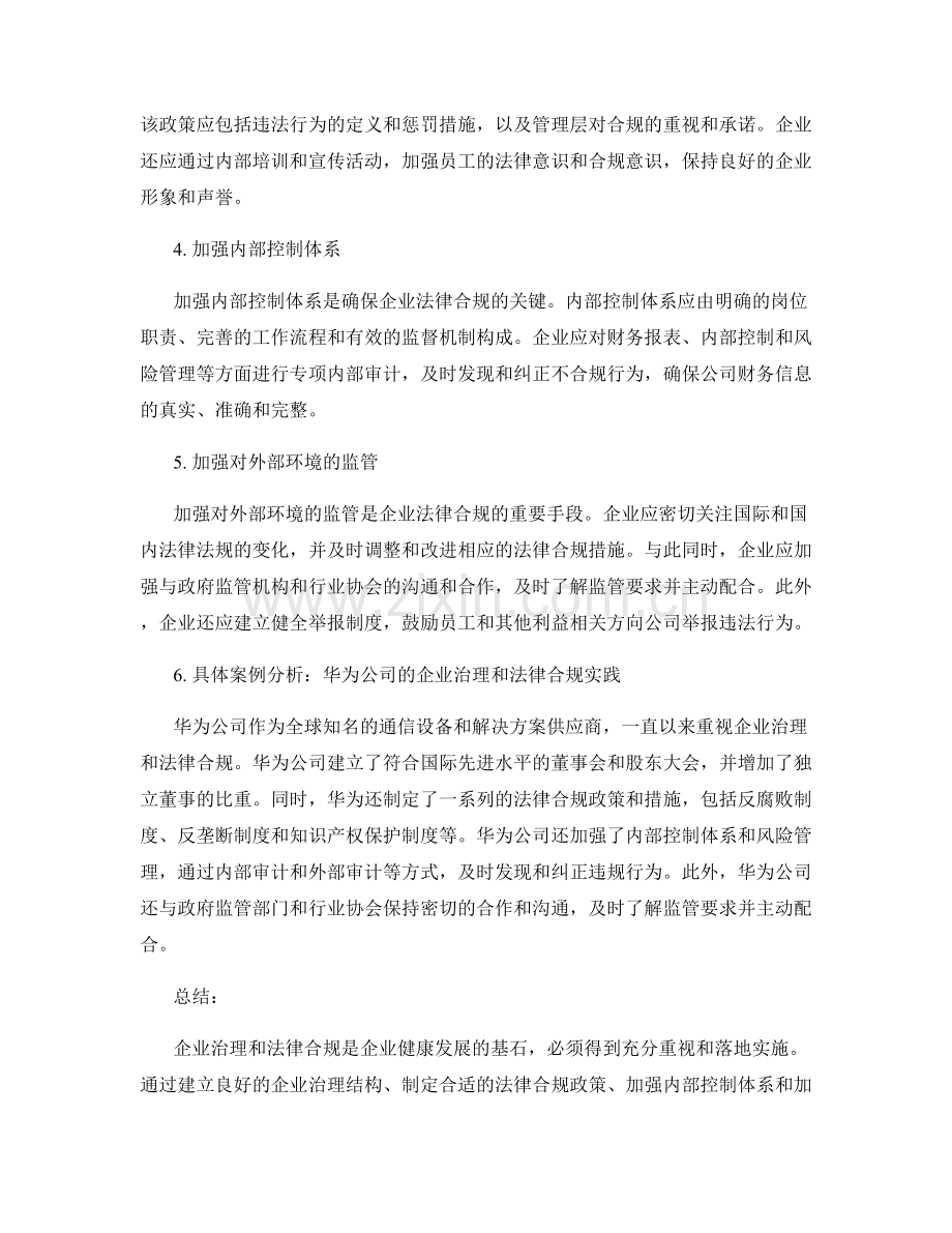 报告中的企业治理和法律合规的规范与实施.docx_第2页