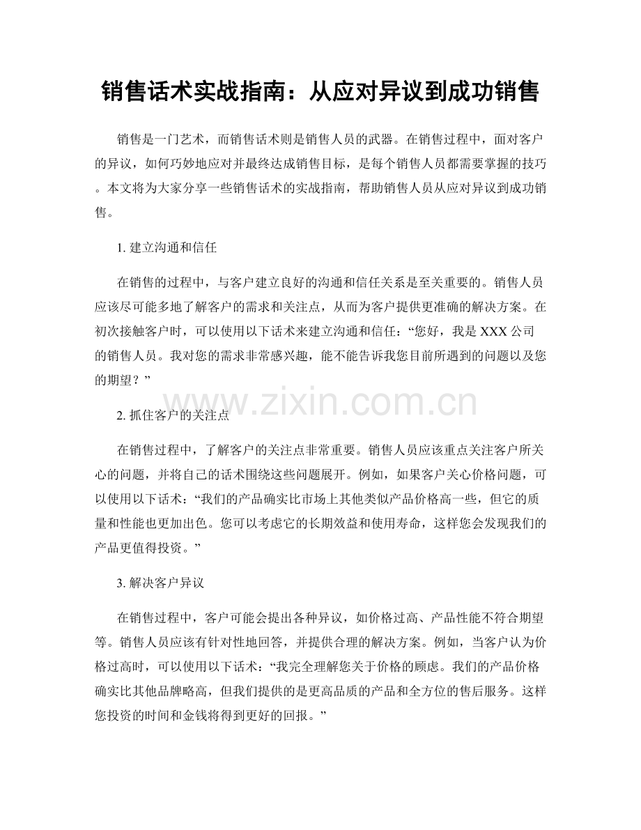 销售话术实战指南：从应对异议到成功销售.docx_第1页